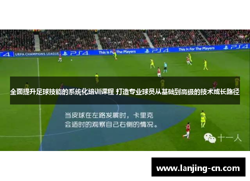 全面提升足球技能的系统化培训课程 打造专业球员从基础到高级的技术成长路径