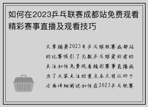 如何在2023乒乓联赛成都站免费观看精彩赛事直播及观看技巧