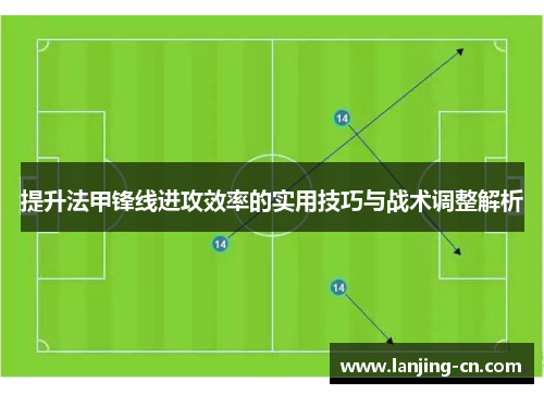 提升法甲锋线进攻效率的实用技巧与战术调整解析