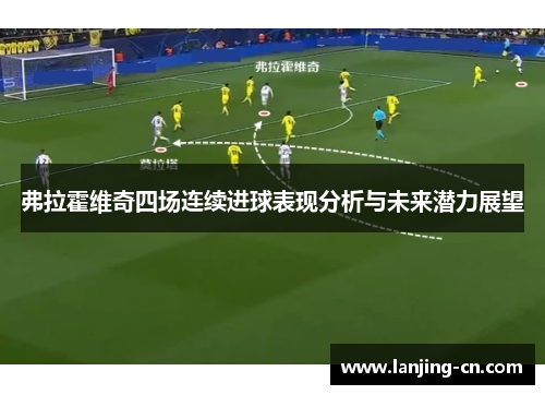 弗拉霍维奇四场连续进球表现分析与未来潜力展望