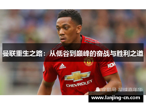 曼联重生之路：从低谷到巅峰的奋战与胜利之道