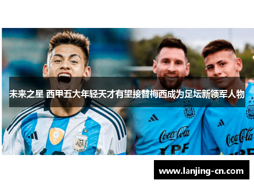 未来之星 西甲五大年轻天才有望接替梅西成为足坛新领军人物