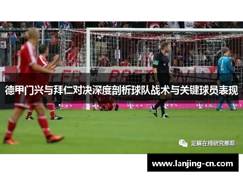 德甲门兴与拜仁对决深度剖析球队战术与关键球员表现