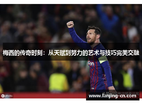 梅西的传奇时刻：从天赋到努力的艺术与技巧完美交融