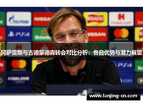 冈萨雷斯与古德蒙德森转会对比分析：各自优势与潜力展望
