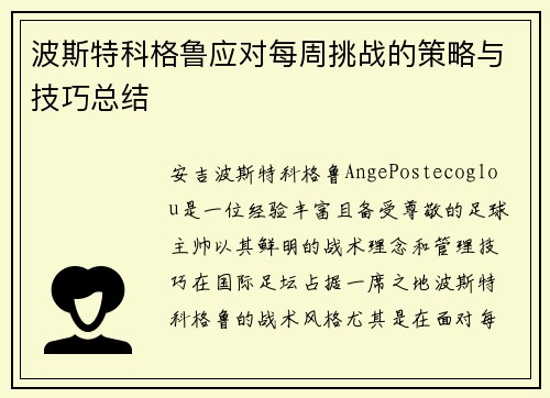波斯特科格鲁应对每周挑战的策略与技巧总结