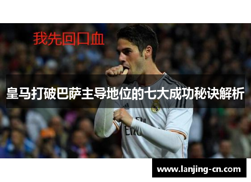 皇马打破巴萨主导地位的七大成功秘诀解析