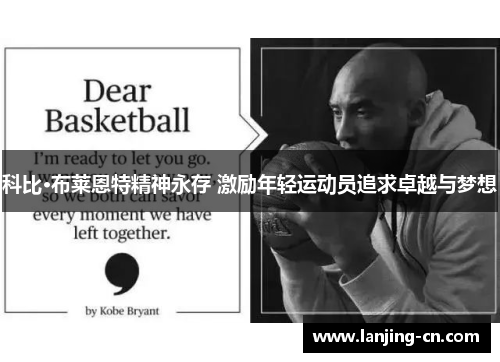 科比·布莱恩特精神永存 激励年轻运动员追求卓越与梦想