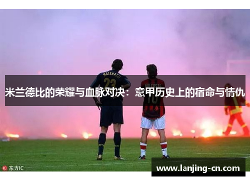 米兰德比的荣耀与血脉对决：意甲历史上的宿命与情仇