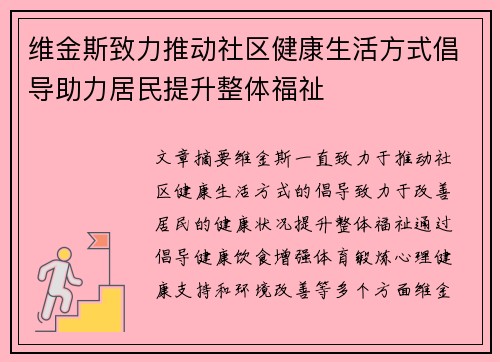 维金斯致力推动社区健康生活方式倡导助力居民提升整体福祉