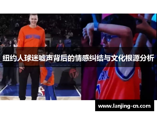 纽约人球迷嘘声背后的情感纠结与文化根源分析