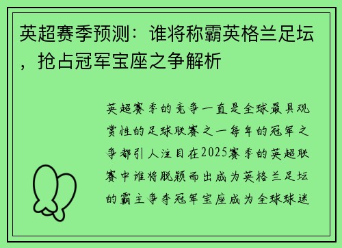 英超赛季预测：谁将称霸英格兰足坛，抢占冠军宝座之争解析