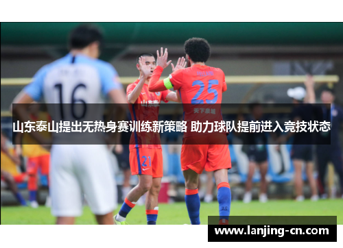 山东泰山提出无热身赛训练新策略 助力球队提前进入竞技状态
