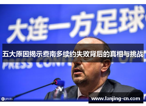 五大原因揭示费南多续约失败背后的真相与挑战