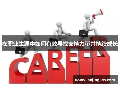 在职业生涯中如何有效寻找支持力量并持续成长