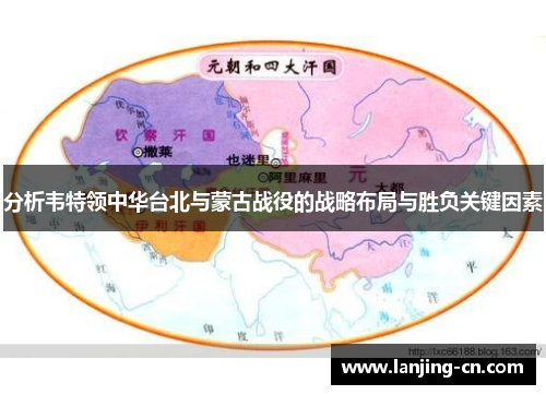 分析韦特领中华台北与蒙古战役的战略布局与胜负关键因素