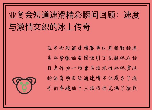 亚冬会短道速滑精彩瞬间回顾：速度与激情交织的冰上传奇