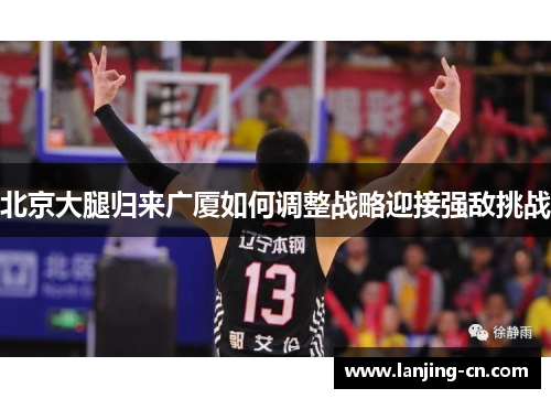 北京大腿归来广厦如何调整战略迎接强敌挑战