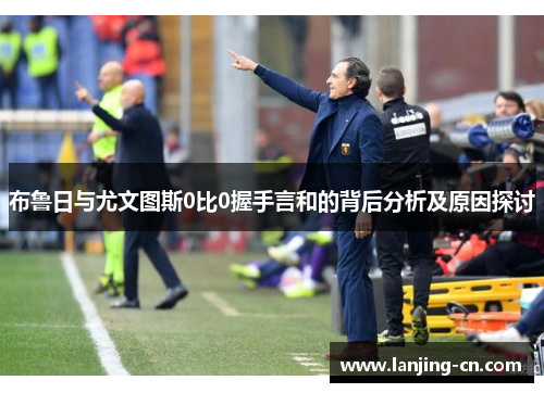 布鲁日与尤文图斯0比0握手言和的背后分析及原因探讨