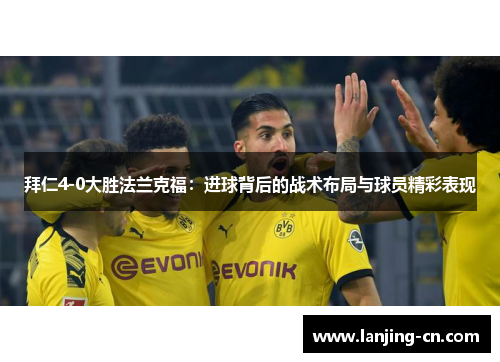 拜仁4-0大胜法兰克福：进球背后的战术布局与球员精彩表现