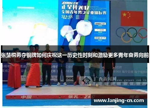 张楚桐勇夺铜牌如何庆祝这一历史性时刻和激励更多青年奋勇向前