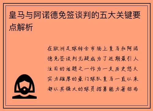 皇马与阿诺德免签谈判的五大关键要点解析