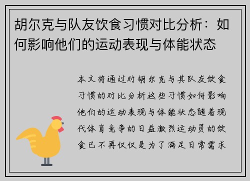 胡尔克与队友饮食习惯对比分析：如何影响他们的运动表现与体能状态