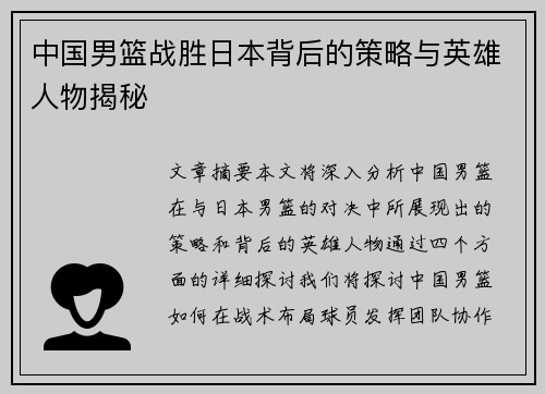 中国男篮战胜日本背后的策略与英雄人物揭秘