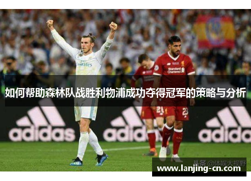 如何帮助森林队战胜利物浦成功夺得冠军的策略与分析