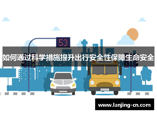 如何通过科学措施提升出行安全性保障生命安全