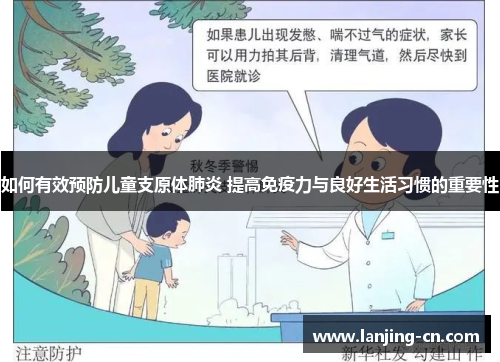 如何有效预防儿童支原体肺炎 提高免疫力与良好生活习惯的重要性