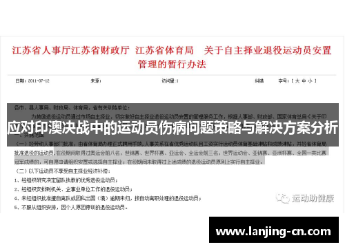 应对印澳决战中的运动员伤病问题策略与解决方案分析