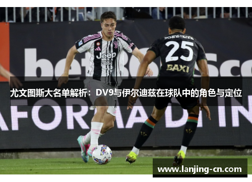 尤文图斯大名单解析：DV9与伊尔迪兹在球队中的角色与定位