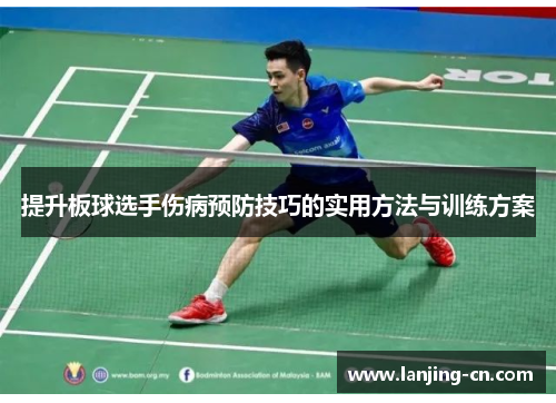 提升板球选手伤病预防技巧的实用方法与训练方案