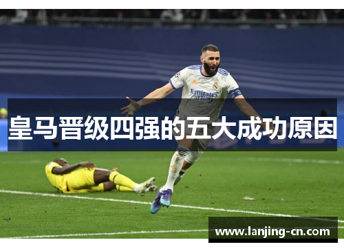 皇马晋级四强的五大成功原因