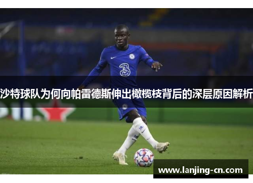 沙特球队为何向帕雷德斯伸出橄榄枝背后的深层原因解析