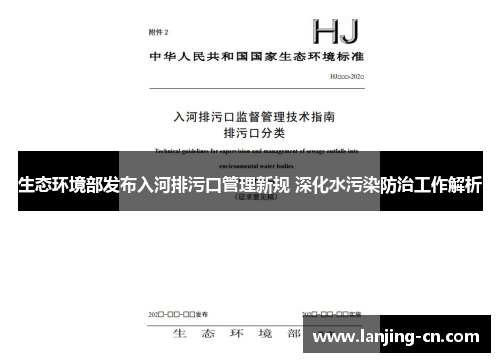 生态环境部发布入河排污口管理新规 深化水污染防治工作解析