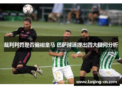 裁判判罚是否偏袒皇马 巴萨球迷提出四大疑问分析