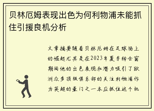 贝林厄姆表现出色为何利物浦未能抓住引援良机分析