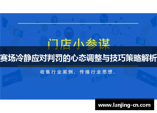 赛场冷静应对判罚的心态调整与技巧策略解析