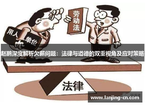 赵鹏深度解析欠薪问题：法律与道德的双重视角及应对策略