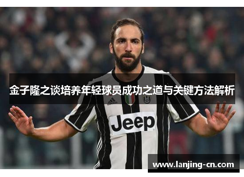金子隆之谈培养年轻球员成功之道与关键方法解析