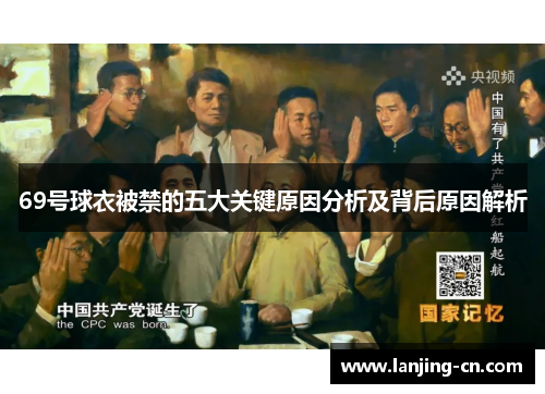69号球衣被禁的五大关键原因分析及背后原因解析