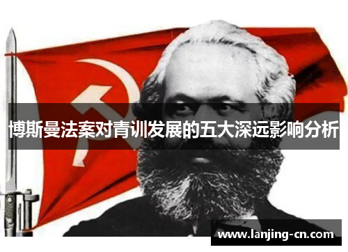 博斯曼法案对青训发展的五大深远影响分析